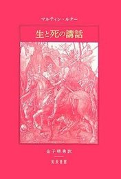 生と死の講話 