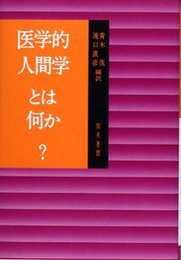 医学的人間学とは何か？ 