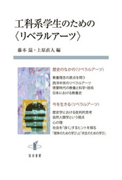 工科系学生のための〈リベラルアーツ〉 