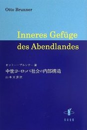 中世ヨーロッパ社会の内部構造 