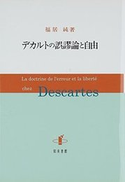 デカルトの誤謬論と自由 