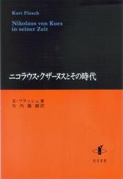ニコラウス・クザーヌスとその時代 