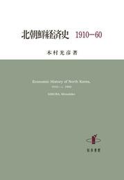 北朝鮮経済史　1910-60 