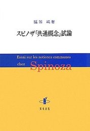 スピノザ「共通概念」試論 