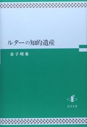 ルターの知的遺産 