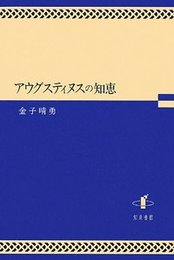 アウグスティヌスの知恵 