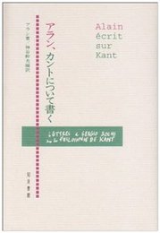 アラン，カントについて書く 