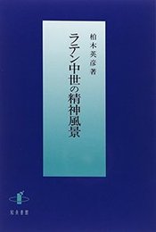 ラテン中世の精神風景 