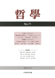 哲学　第71号環境思想の再検討――「人新世」をめぐって 環境思想の再検討――「人新世」をめぐって