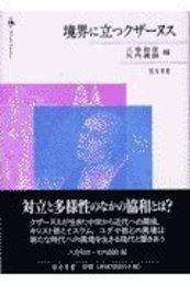 境界に立つクザーヌス 