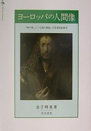 ヨーロッパの人間像「神の像」と「人間の尊厳」の思想史的研究 「神の像」と「人間の尊厳」の思想史的研究
