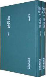 範欽集（全2冊）：浙江文叢