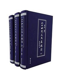 二十四史天文志校注（全3冊）（二十四史志書注解全編）