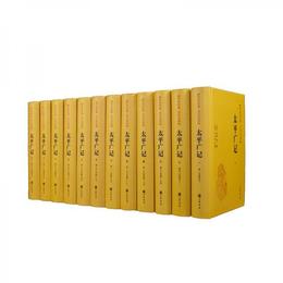 太平広記（伝世経典文白対照・全12冊）