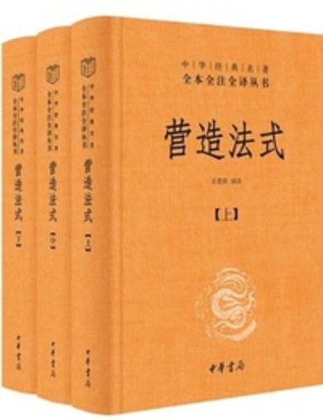 営造法式(全3冊)(中華経典名著全本全注全訳叢書)(〔北宋〕李 営造法式(全3冊)(中華経典名著全本全注全訳叢書)(〔北宋〕李
