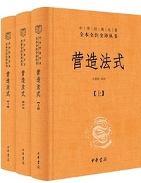 営造法式（全3冊）（中華経典名著全本全注全訳叢書）