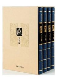 国別文字編・燕文字編（全4冊）
