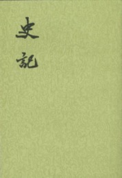 史記（全10冊）：二十四史繁体竪排