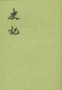 史記（全10冊）：二十四史繁体竪排