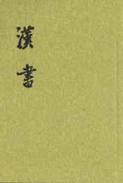 漢書（全12冊）：二十四史繁体竪排