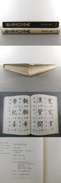 新毛筆書写事典