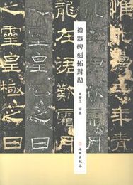 礼器碑刻拓対勘