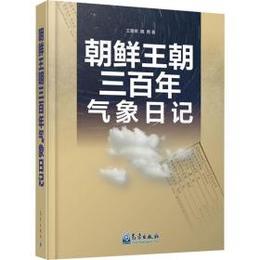 朝鮮王朝三百年気象日記