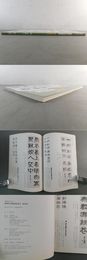 四季の漢詩を書く 隷書篇