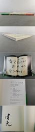 あなたに伝えたいとっておきの言葉 石飛博光「書」の絵本