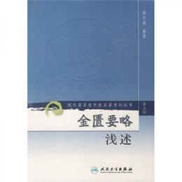 金匱要略浅述:現代著名老中医名著重刊叢書(第三輯)