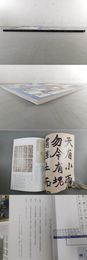 清時代の書 碑学派 鄧石如生誕二七〇年記念