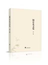 周有光文集（全15巻）