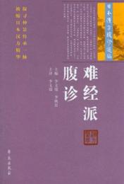 日本漢方腹診選編：難経派腹診