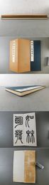 呉譲之篆書冊
