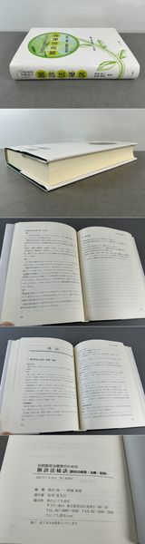 伝統医術治療家のための脈診法秘訣 伝統医術治療家のための脈診法秘訣 | 池田政一 野稲康徳 編著
