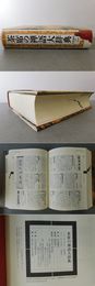 茶席の禅語大辞典
