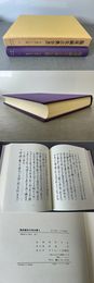臨床鍼灸古典全書2 安土桃山・江戸初期2