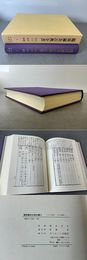 臨床鍼灸古典全書5 江戸中期2 江戸後期1