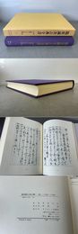 臨床鍼灸古典全書7 解説2 安土桃山・江戸後期3