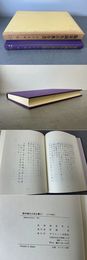 臨床鍼灸古典全書23 江戸中期10