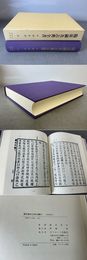 臨床鍼灸古典全書45 中国資料7