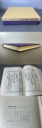 臨床鍼灸古典全書46 解説8 江戸前期9