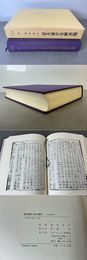 臨床鍼灸古典全書49 中国資料9