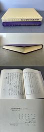 臨床鍼灸古典全書53 江戸中期15
