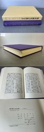 臨床鍼灸古典全書67 江戸前期13