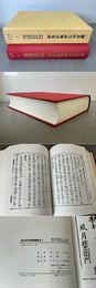 鍼灸医学諺解書集成3 霊枢臓腑経絡詳解 素問入式運気論奥諺解