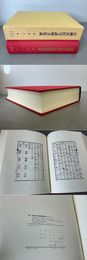 続鍼灸医学諺解書集成6 別巻2