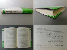 近現代中国と世界