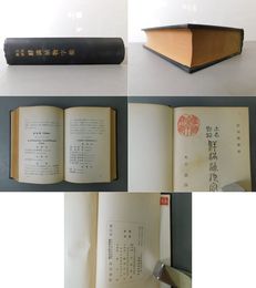 土名対照 鮮満植物字彙
