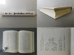 わが昭和史、わが歴史研究の旅